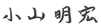小山明宏